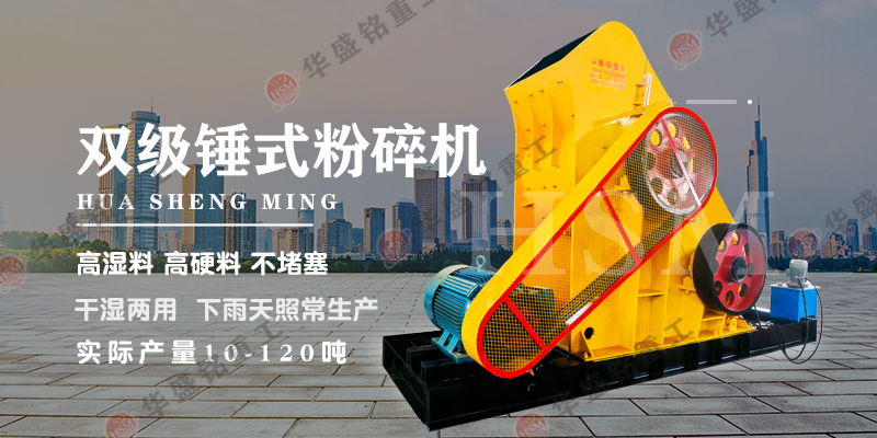 哪種設(shè)備適合處理煤炭？可使用華盛銘雙級破碎機(jī)！