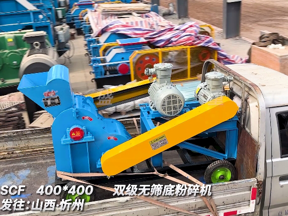 400x400型雙級(jí)無篩底粉碎機(jī) 發(fā)往山西忻州
